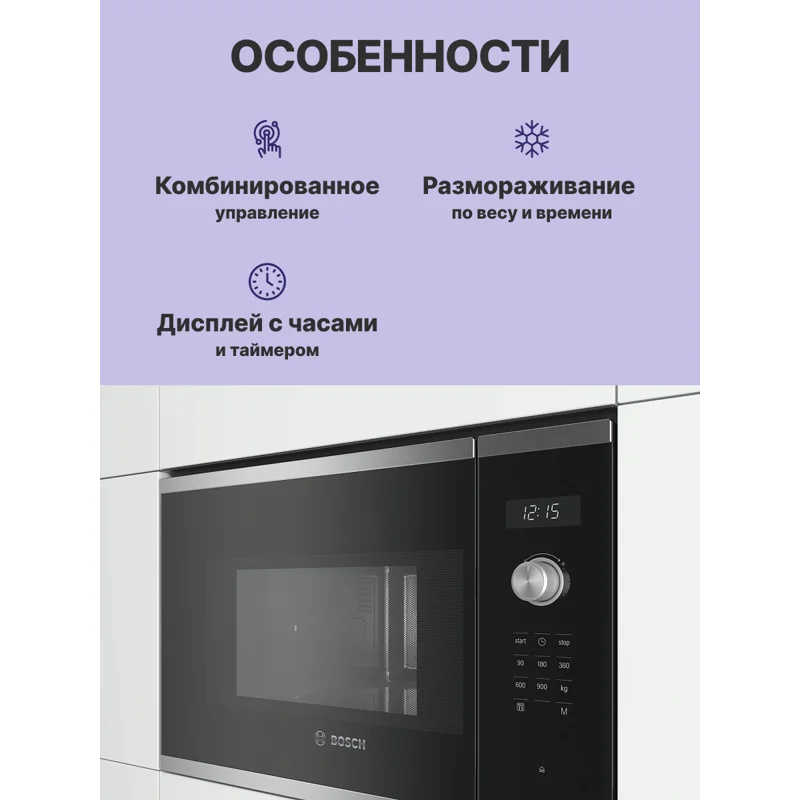 Встраиваемая микроволновая печь BOSCH BFL554MS0 3
