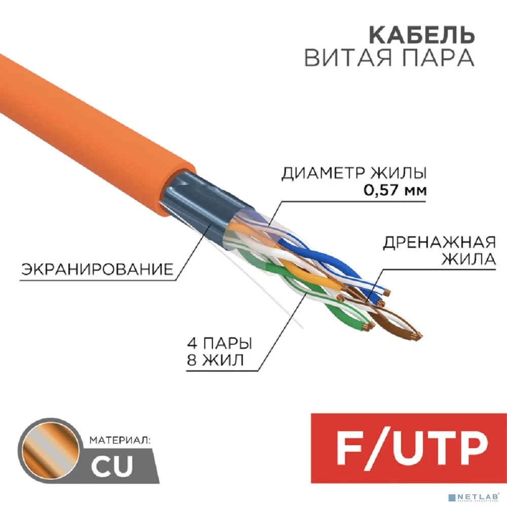Rexant (01-0151) Кабель витая пара F/UTP, CAT 6, ZH нг(А)-HF, 4PR, 23AWG, INDOOR, SOLID, оранжевый, 305 м