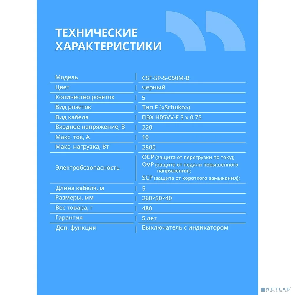 CBR Сетевой фильтр CSF SP-5-050M-B, 10A, 5 евророзеток, защита от детей, 3x0.75мм2, медь, 5 м, чёрный