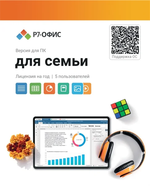 Право на использование программы Р7-Офис Для семьи лицензия на 1 год, на 5 пользователей.