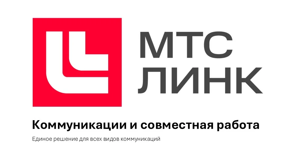 МТС Линк - Тариф «Коммуникации и совместная работа» 2