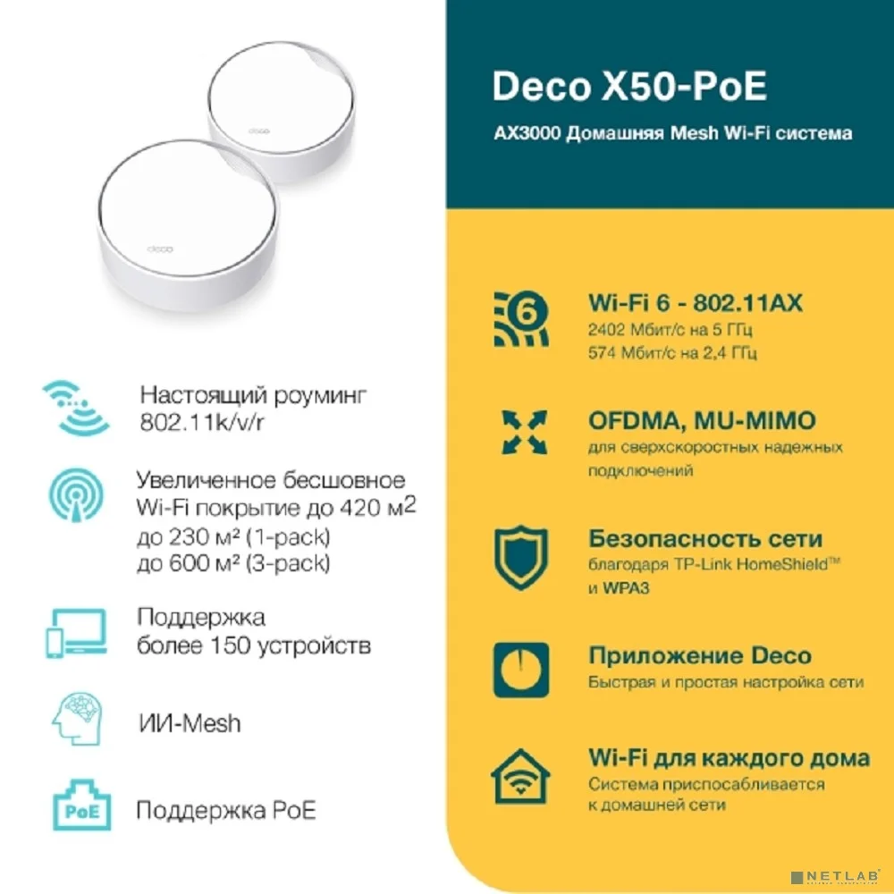 TP-Link Deco X50-PoE(3-pack) AX3000 Mesh-система Wi-Fi 6 с поддержкой PoE 3