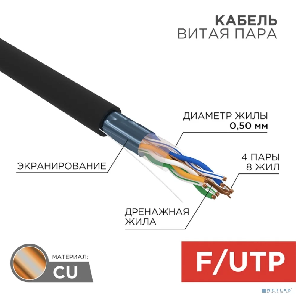 Rexant (01-0146-R) Кабель витая пара F/UTP, CAT 5e, PE, 4PR, 24AWG, OUTDOOR, SOLID, черный, 305м, РФ