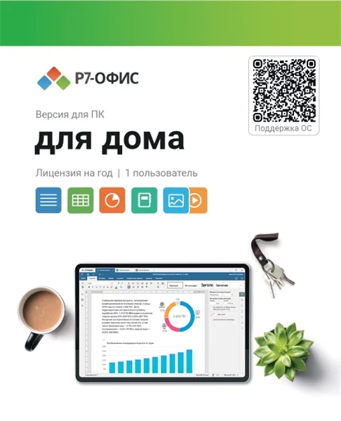 Право на использование программы Р7-Офис Для дома лицензия на 1 год, на 1 пользователя.