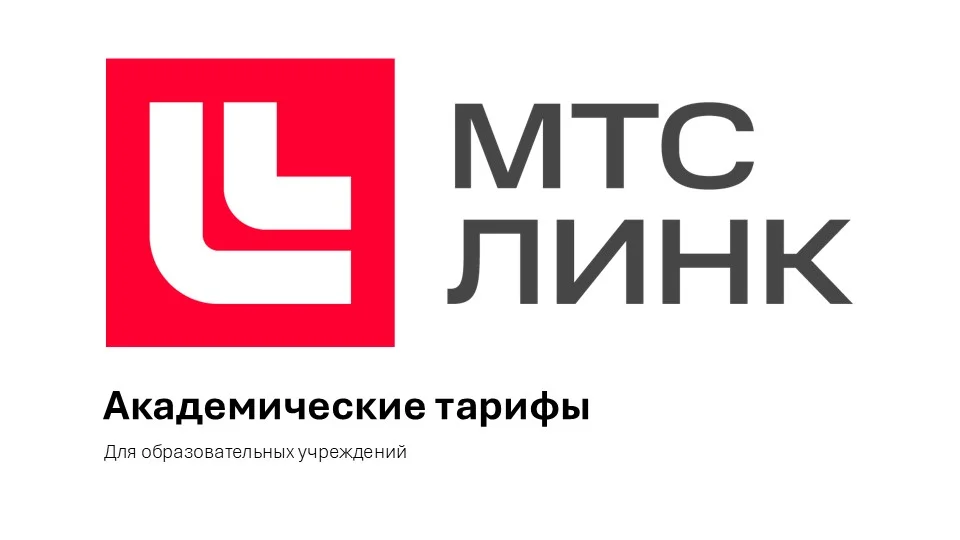 МТС Линк - Академические тарифы 2