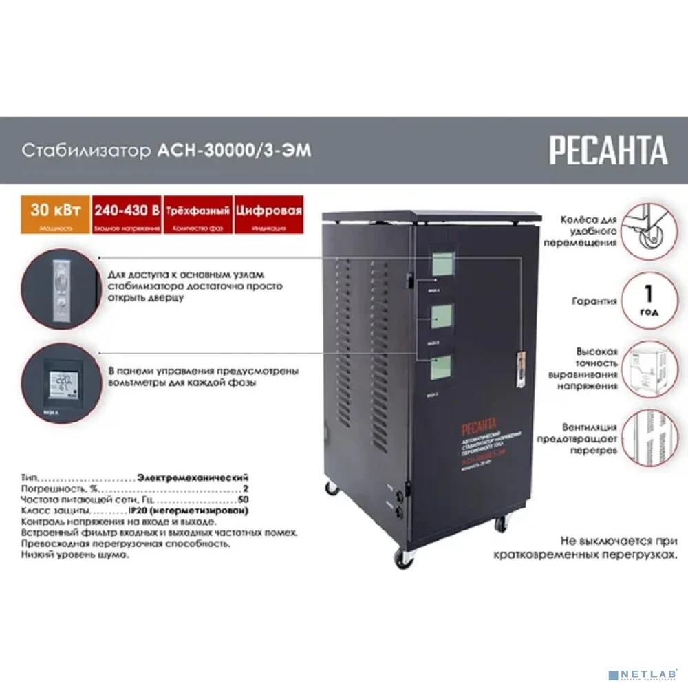 РесантаАСН-30000/3-ЭМ 63/4/7 Стабилизатор трехфазный {380В±2%, Габ. 530х430х810, Вес 91 кг}