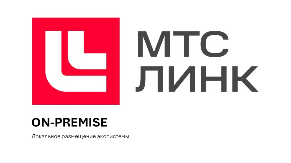 МТС Линк - On-Premise