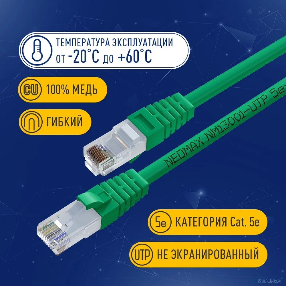 NEOMAX (NM13001-005G) Шнур коммут. UTP 0.5 м, cat.5е, зеленый, многожильный