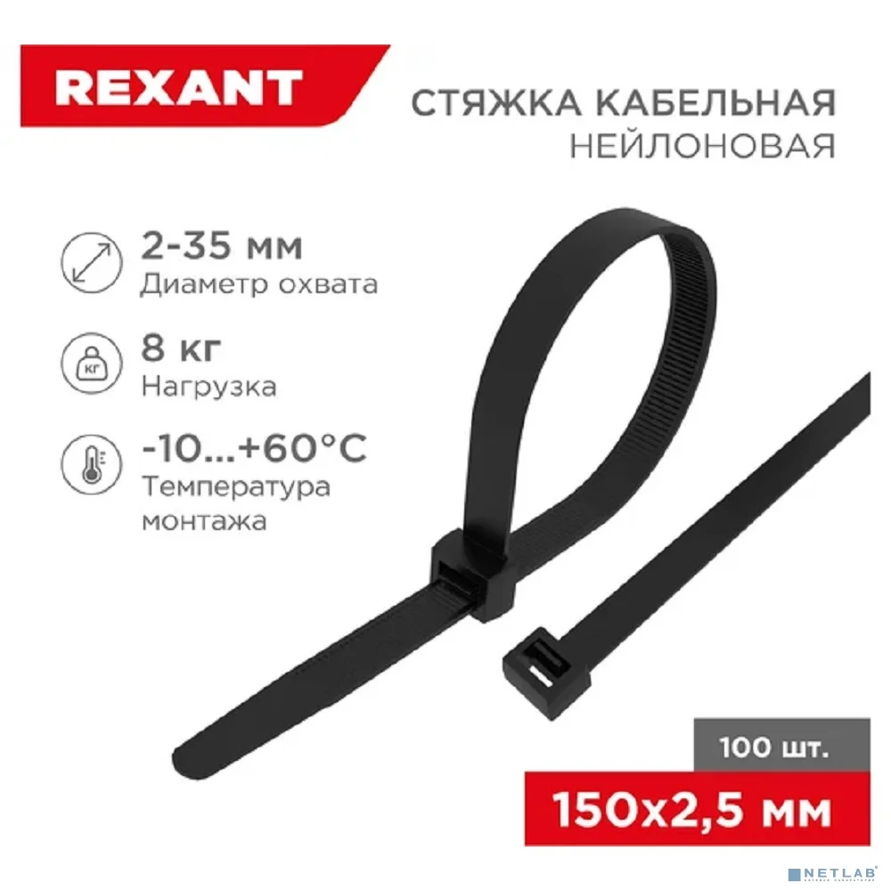 Rexant (07-0151) Хомут nylon 2.5 х 150 мм 100 шт черный