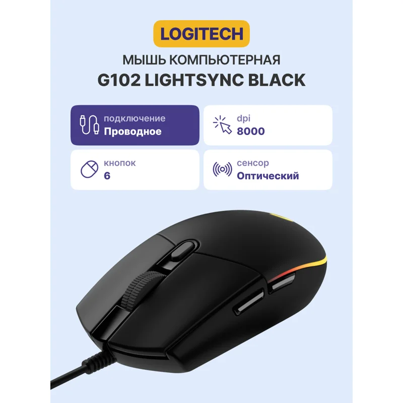 910-005823/910-005808 Мышь Logitech G102 LightSync Gaming Black USB 2