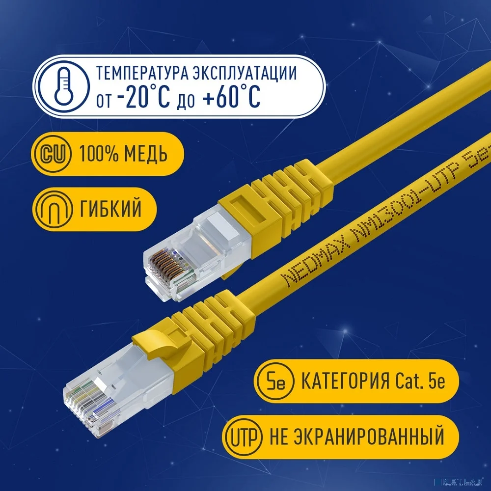 NEOMAX (NM13001-005Y) Шнур коммут. UTP 0.5 м, cat.5е, желтый, многожильный