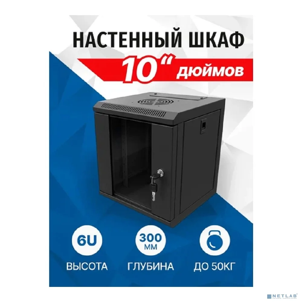 5bites Шкаф телекоммуникационный TC3204-06B 6U / 312*300 / 10" / WALL / BLACK