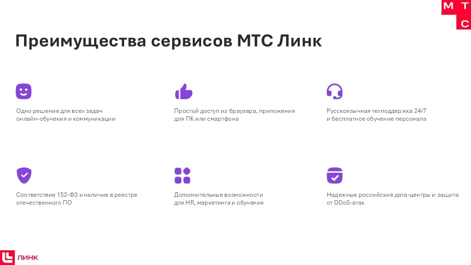 МТС Линк - Тариф «Обучение и маркетинг» 4