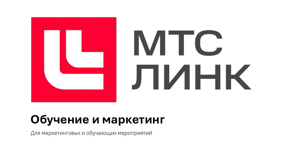 МТС Линк - Тариф «Обучение и маркетинг» 2