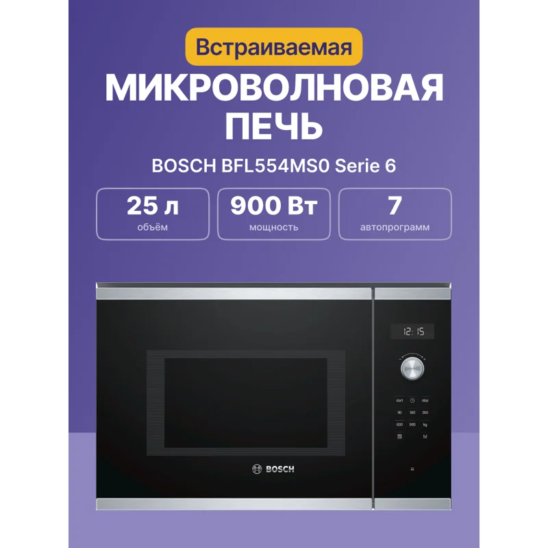 Встраиваемая микроволновая печь BOSCH BFL554MS0 2