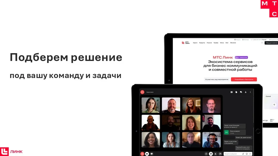 МТС Линк - Тариф «Коммуникации и совместная работа» 3