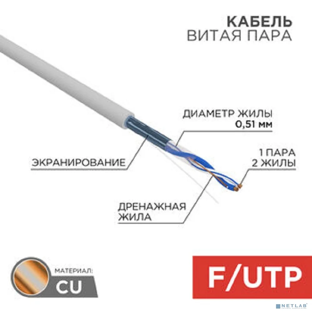 Rexant (01-0120) Кабель витая пара F/UTP, CAT 5e, PVC, 1PR, 24AWG, INDOOR, SOLID, серый, 305м