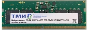Модуль памяти ТМИ SO-DIMM 32ГБ DDR5-4800 (PC-38400) consumer memory, МПТ 30 баллов до 29.05.28
