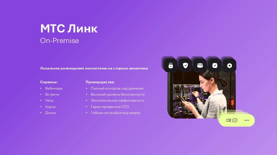 МТС Линк - On-Premise 3