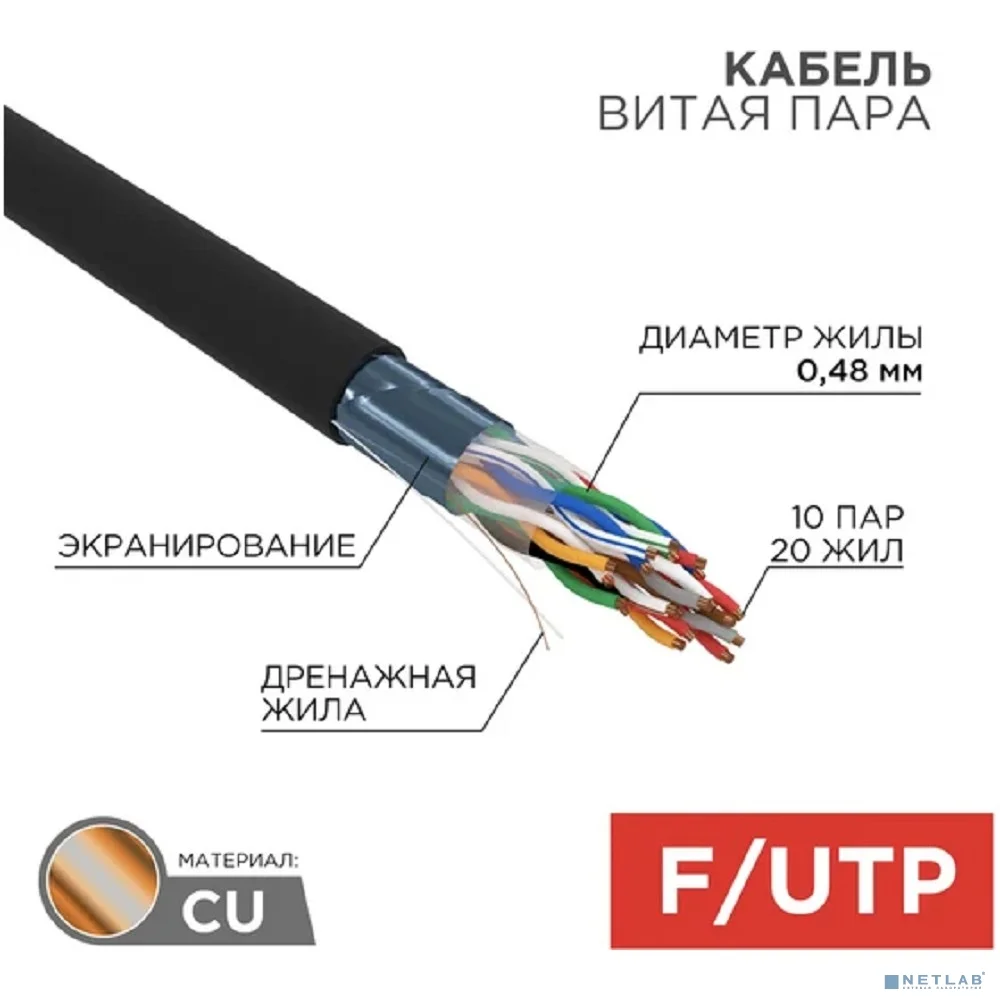 Rexant (01-1204-R) Кабель витая пара F/UTP, CAT 5е, PE, 10PR, 24AWG, OUTDOOR, SOLID, черный, 305м