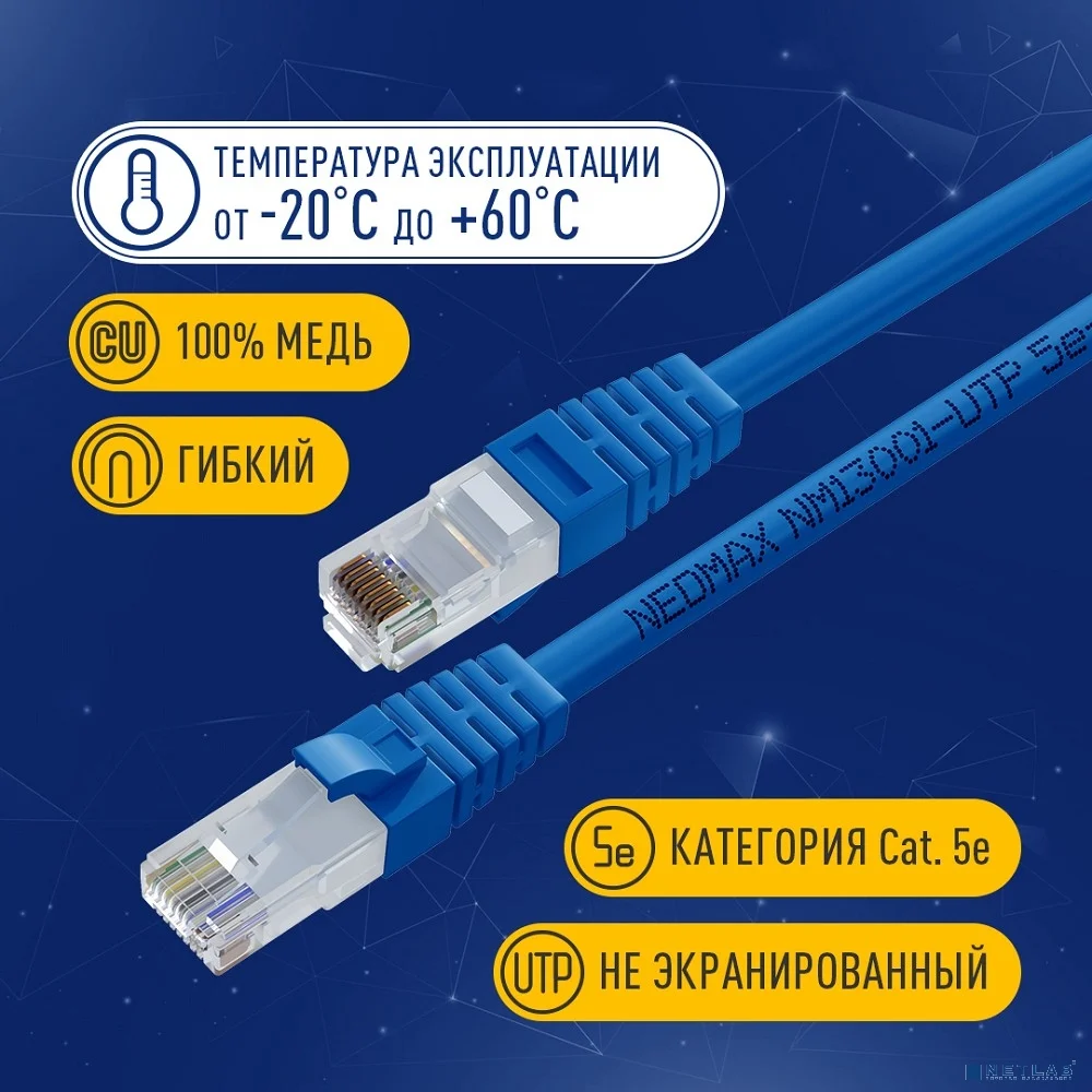 NEOMAX (NM13001-015B) Шнур коммут. UTP 1.5 м, cat.5е, синий, многожильный